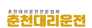 춘천예스콜대리운전