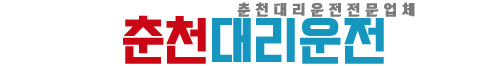 춘천예스콜대리운전